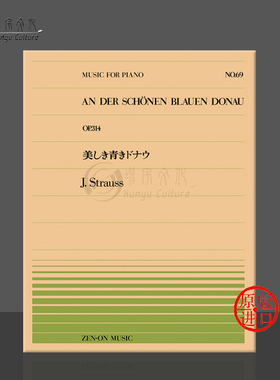 施特劳斯蓝色多瑙河圆舞曲OP314钢琴独奏 全音原版乐谱书 Strauss Junior an der schonen blauen donau Piano ZN911069