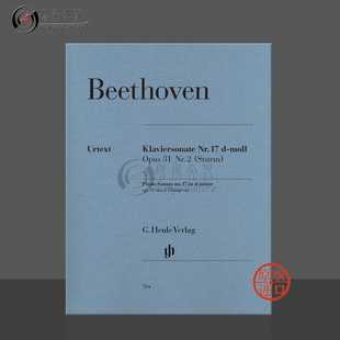 乐谱书 暴风雨 钢琴独奏带指法 贝多芬 Henle Sonata op31 Piano 第17钢琴奏鸣曲D小调 HN784 NO2 Beethoven 德国亨乐原版