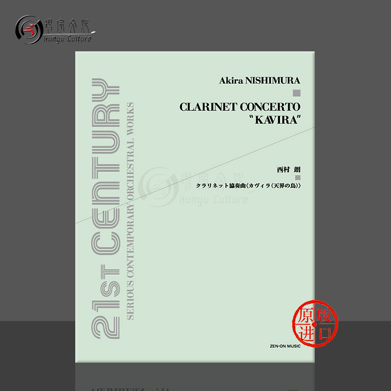 西村朗单簧管协奏曲卡维拉全音