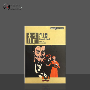 古诺浮士德歌剧经典37 世界文物原版剧本 Gounod Faust Opera Classics 9789575611644
