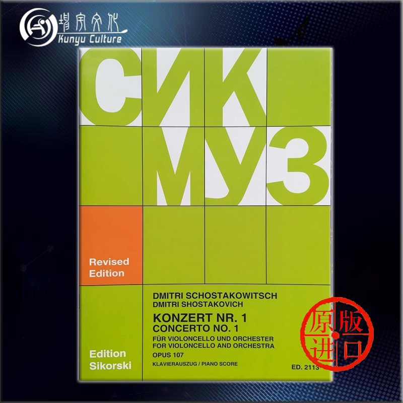 肖斯塔科维奇 大提琴协奏曲 降e大调 op107 思考斯基乐谱 schostako