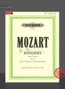 莫扎特 第十一钢琴协奏曲 F大调 K413 双钢琴带华彩 彼得斯原版进口乐谱书 Mozart Concerto No11 in F Major for 2 Pianos EP8811