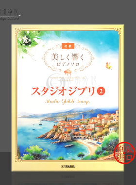 优美回响 钢琴独奏 吉卜力工作室2 雅马哈原版乐谱书 Studio Ghibli Songs 2 with Beautiful Piano Sounds GTP01102062