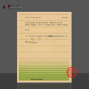 肖邦平静的行板与华丽的大波兰舞曲op22钢琴独奏 全音原版乐谱书 Chopin grande polonaise brillante andante spianato ZN911399