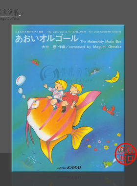 大中恩 悲伤音乐盒 钢琴独奏 原版乐谱书 Ohnaka The Melancholy Music Box Piano Solo KWIB39