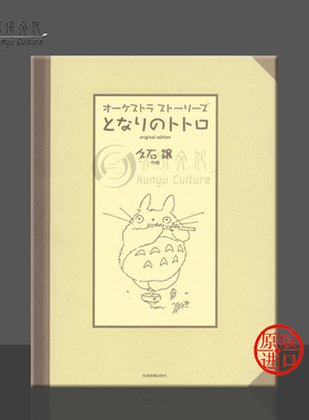 久石让 龙猫 总谱 全音原版进口乐谱书 Joe Hisaishi Totoro Neighbour Score ZN899711