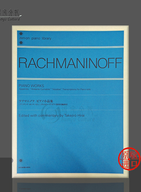 拉赫玛尼诺夫 钢琴小品集 钢琴独奏 全音原版乐谱书 Rachmaninoff Piano Works ZN160555