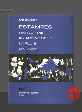 德彪西 版画集 卷三 雨中花园 布达佩斯 原版乐谱书 Debussy Claude Estampes 3 Edited by Solymos Peter Piano Z 6060