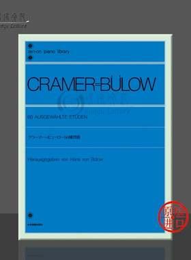 克拉默 精选钢琴练习曲 60首 全音原版乐谱书 Cramer Bulow Ausgewahlte Etuden for Piano ZN117010