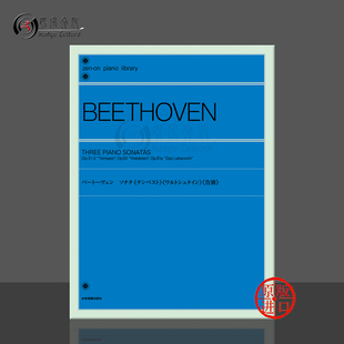 贝多芬 三首钢琴奏鸣曲op31/2 53 81a 暴风雨 黎明 告别 日本全音原版乐谱书 Beethoven Three Sonata piano ZN109014