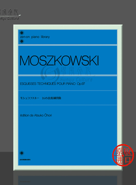 技巧作品集 莫什科夫斯基 Op97 钢琴独奏 全音原版乐谱书 Moszkowski Esquisses Techniques for Piano ZN137040