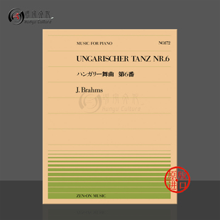 Brahms 乐谱书 ungarischer tanz ZN911172 勃拉姆斯匈牙利舞曲no6钢琴独奏共8页 Piano 全音原版