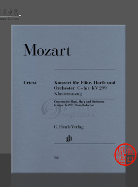 莫扎特 长笛竖琴协奏曲 C大调 K299 297c 长笛 竖琴和钢琴 亨乐原版乐谱书 Mozart Concerto HN768