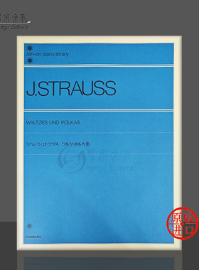 约翰施特劳斯 圆舞曲 波尔卡选集 钢琴独奏 全音原版乐谱书 Johann Strauss The Waltz Polka Collection Piano ZN116010