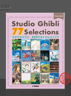 钢琴独奏77首 吉卜力工作室作品大全 龙猫等 雅马哈原版乐谱书 Studio Ghibli Selections Piano GTP01101652