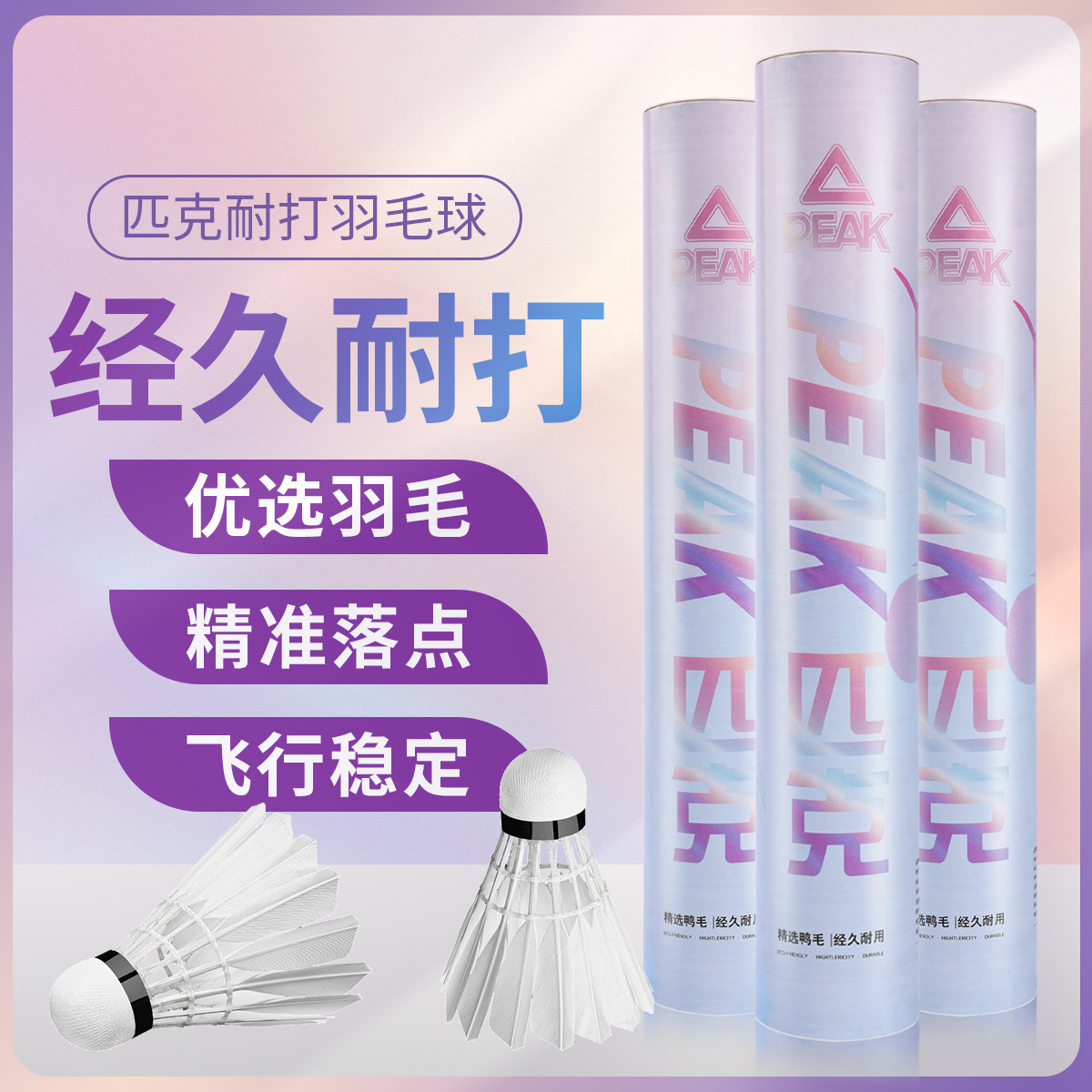 Peak匹克羽毛球经久耐打优选羽毛精准落点飞行稳定比赛专业训练球