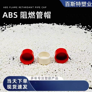 ABS阻燃管堵堵头闷盖弯头三通直接四通采样孔阻燃管月亮弯过滤器