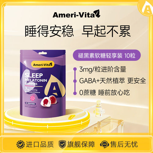 [百亿补贴]亚美唯他褪黑素软糖安瓶sleepwell助睡眠片轻享装