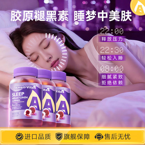 褪黑素软糖进口GABA氨基丁酸植萃非睡眠片营养素舒压入眠安瓶助眠