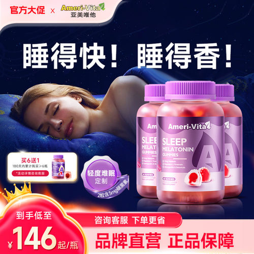 亚美唯他褪黑素睡眠助睡眠软糖