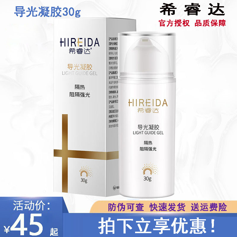希睿达导光凝胶30g光子冷凝胶隔离防护紫外线术后晒后修护