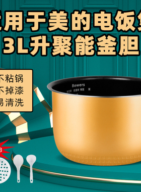 BOWERS适用美的电饭煲内胆3L升MB-FS3018/WFS3018Q不粘锅通用配件