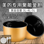 通用美的电饭煲内胆3L4L5L升电饭锅内胆智能不粘锅加厚配件内锅芯