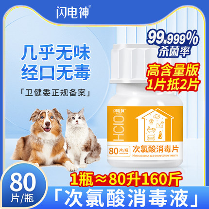 闪电神次氯酸消毒片消毒液泡腾片宠物猫咪狗狗除臭剂杀菌去尿味