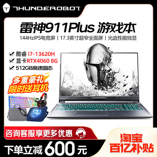雷神911游戏本RTX4060政府补贴
