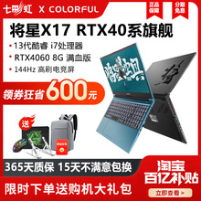 七彩虹将星x17/x15/P15隐星I7笔记本电脑游戏本3060/4060政府补贴