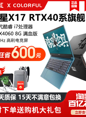七彩虹将星x17/x15/P15隐星I7笔记本电脑游戏本3060/4060政府补贴