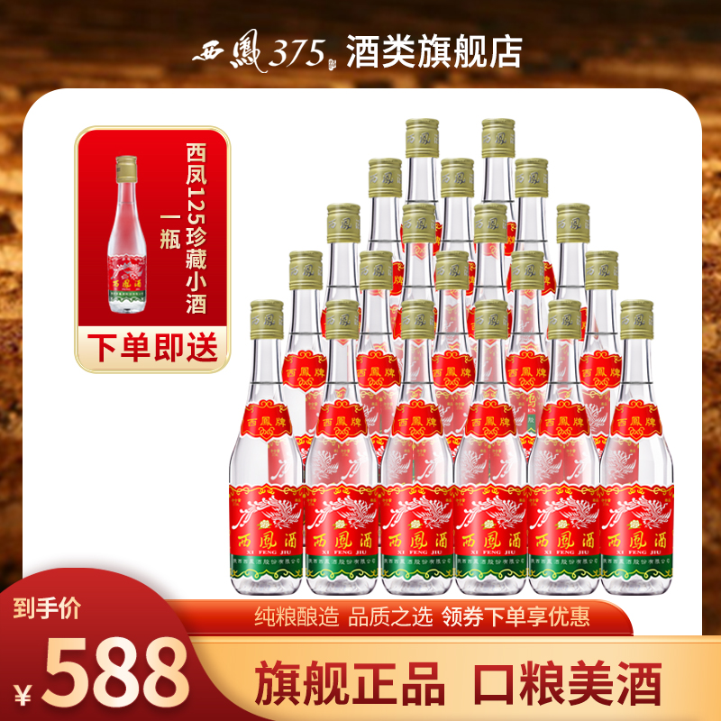西凤酒 西凤375 七两半45度凤香型白酒原厂整箱粮食酒 375mL*20瓶