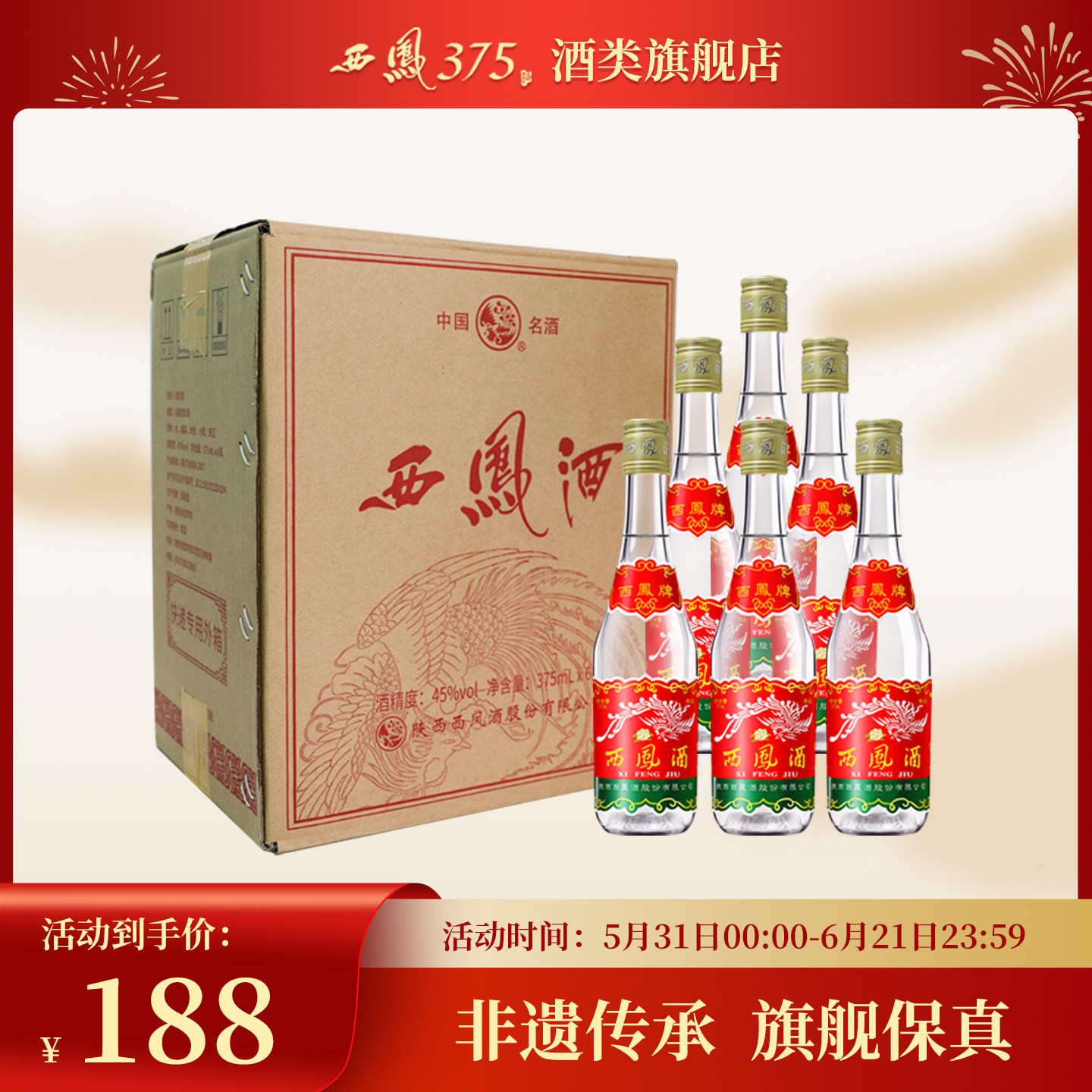西凤酒 西凤375六瓶箱装45度凤香型原厂白酒西凤七两半粮食酒送礼