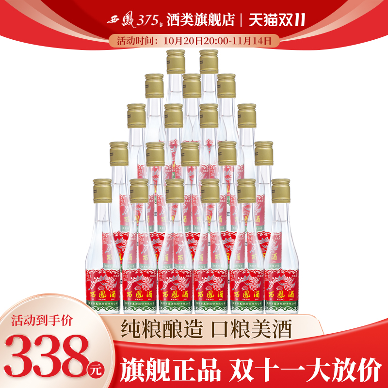 西凤酒 西凤125整箱装 45度凤香粮食酒原厂整箱收藏小酒125ml*20