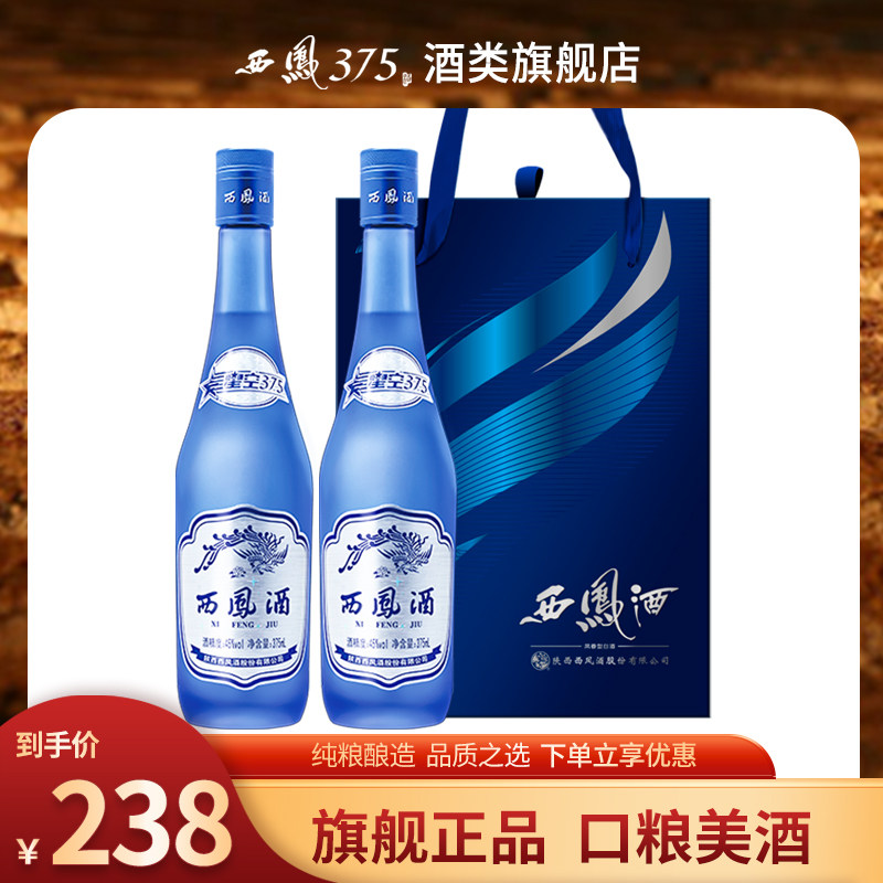 西凤酒45度星空375双瓶礼盒装 绵柔凤香型粮食酒送礼白酒