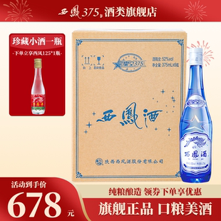 2018年产西凤酒52度6瓶装星空375 西凤375酒绵柔凤香型粮食酒白酒