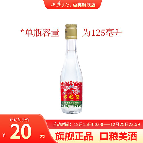 西凤酒45度125ml瓶装粮食酒