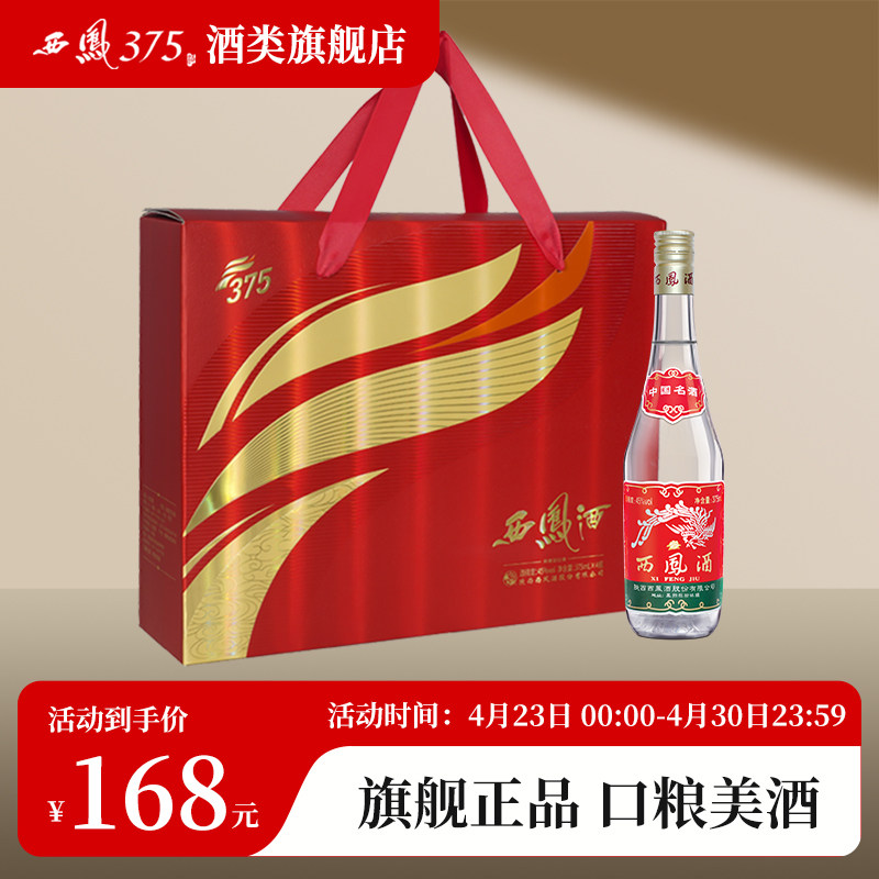 西凤酒 西凤375（中国名酒）四瓶礼盒装 45度凤香型原厂粮食酒