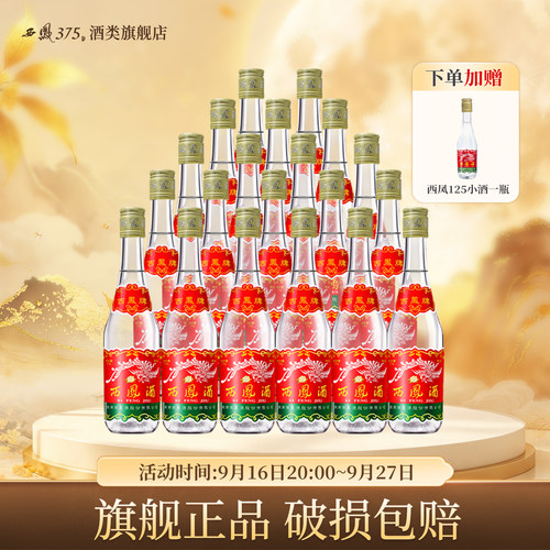 西凤375整箱装20瓶凤香型粮食酒