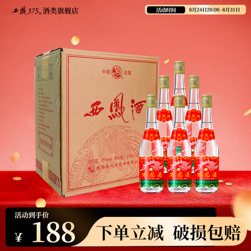 45度西凤375箱装粮食酒