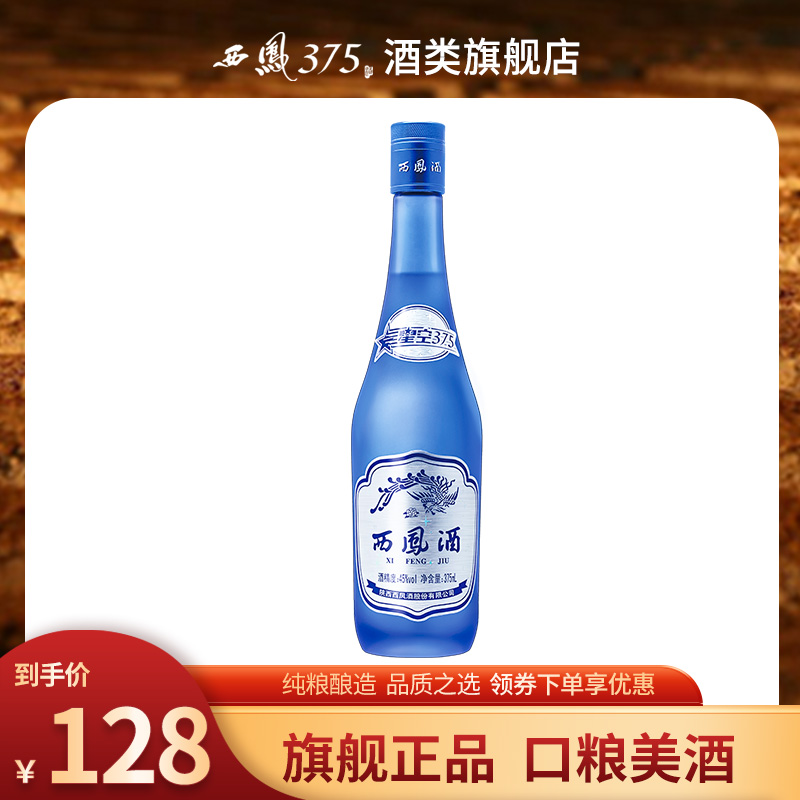 西凤酒45度单瓶装星空375 陕西西凤375酒绵柔凤香型粮食酒白酒