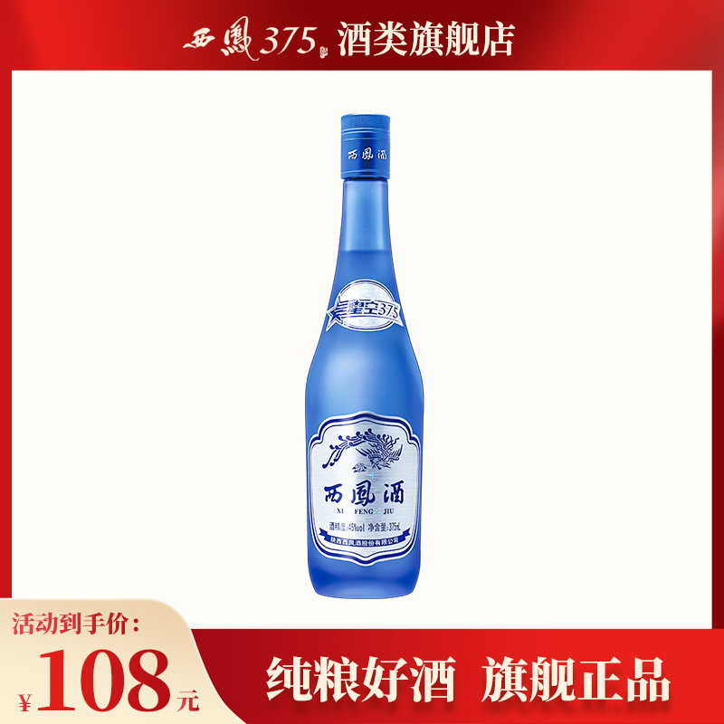 西凤酒45度单瓶装星空375 陕西西凤375酒绵柔凤香型粮食酒白酒