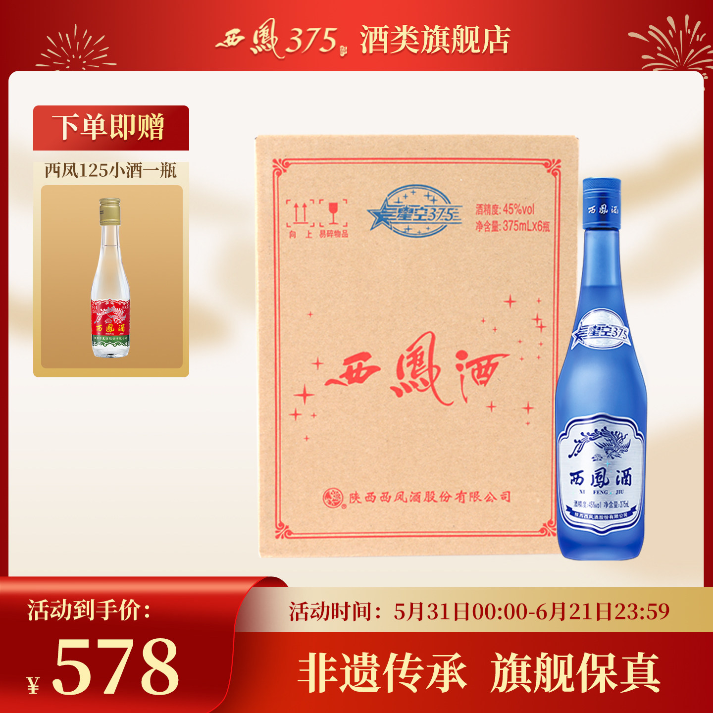 2018年产西凤酒45度6瓶装星空375 西凤375酒绵柔凤香型粮食酒白酒