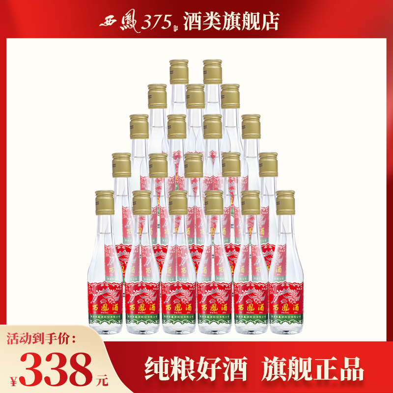 西凤酒 西凤125整箱装 45度凤香粮食酒原厂整箱收藏小酒125ml*20