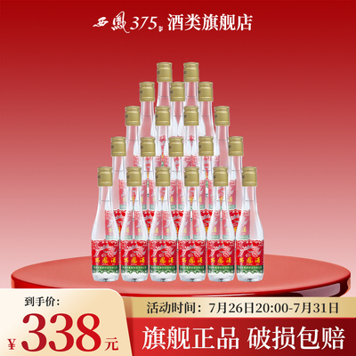西凤酒 西凤125整箱装 45度凤香粮食酒原厂整箱收藏小酒125ml*20