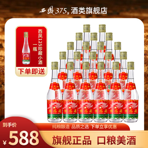 西凤375整箱装20瓶凤香型粮食酒