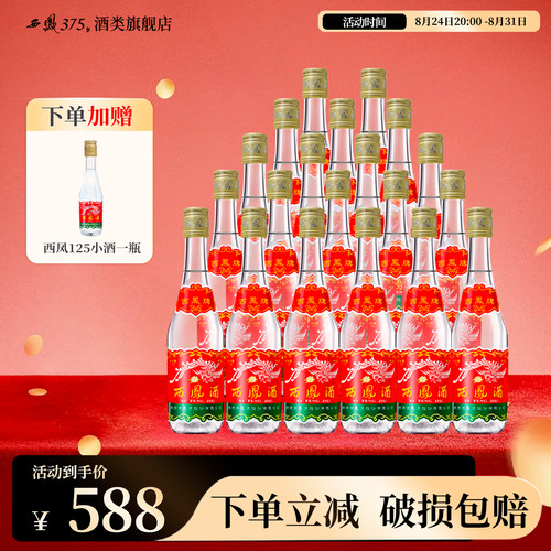 西凤375整箱装20瓶凤香型粮食酒