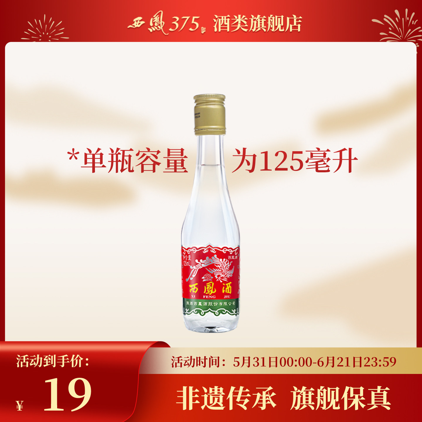 西凤酒 西凤125单瓶装 45度凤香型粮食酒西风白酒收藏小酒 125mL