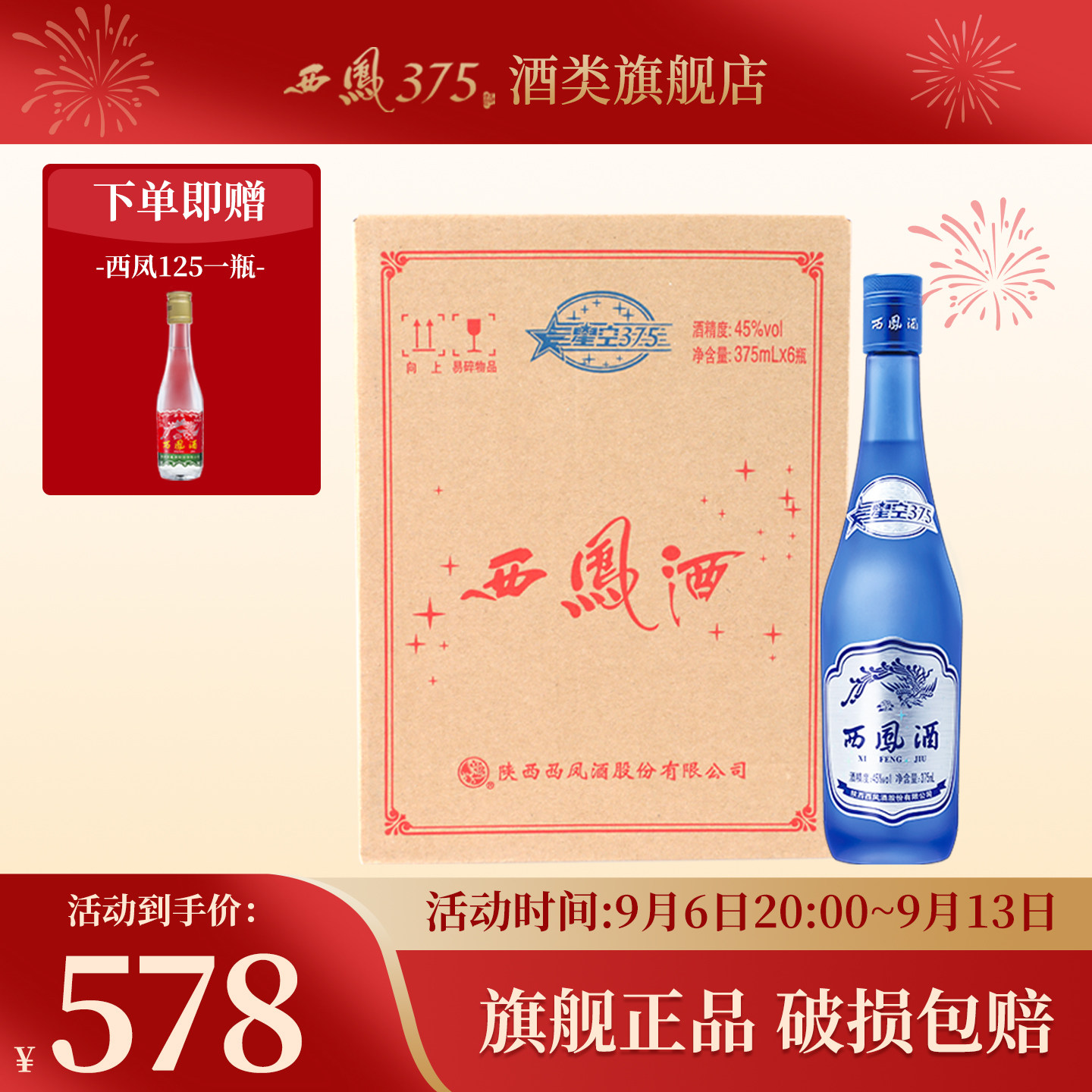 2018年产西凤酒45度6瓶装星空375 西凤375酒绵柔凤香型粮食酒白酒