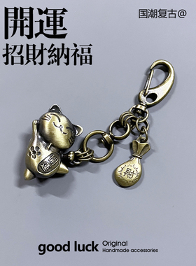 国潮个性复古风招财猫咪金属钥匙扣裤子腰间挂饰包挂件招财纳福袋
